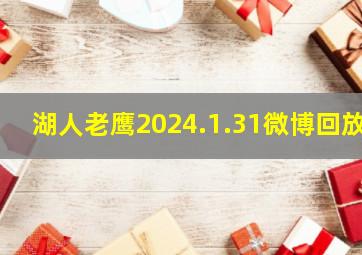 湖人老鹰2024.1.31微博回放