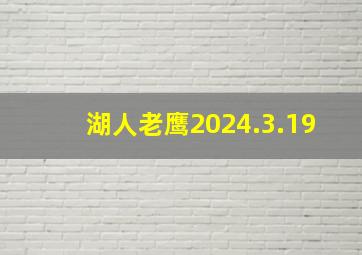 湖人老鹰2024.3.19