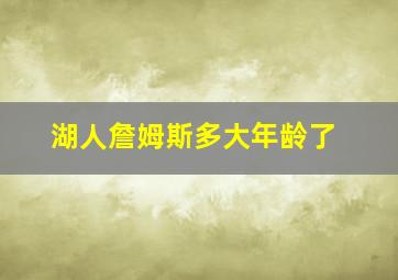 湖人詹姆斯多大年龄了