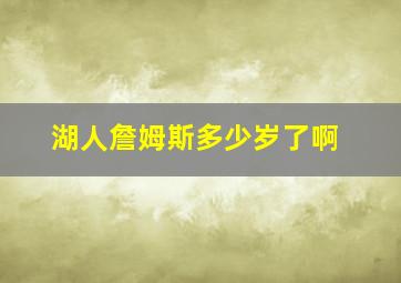 湖人詹姆斯多少岁了啊