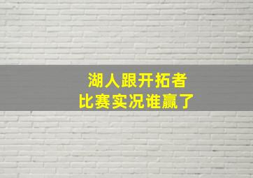 湖人跟开拓者比赛实况谁赢了