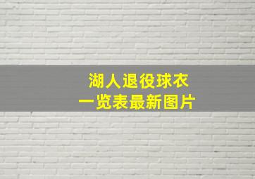 湖人退役球衣一览表最新图片