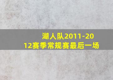 湖人队2011-2012赛季常规赛最后一场