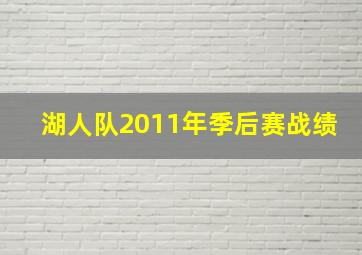 湖人队2011年季后赛战绩