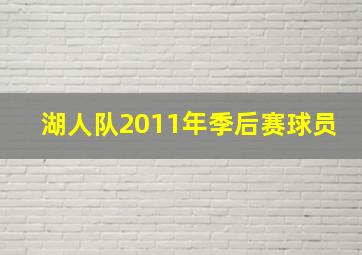 湖人队2011年季后赛球员