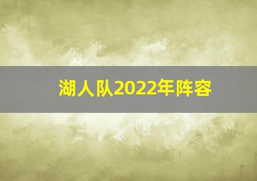 湖人队2022年阵容