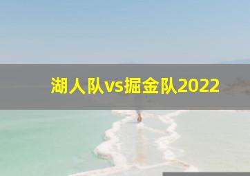 湖人队vs掘金队2022