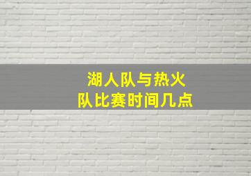 湖人队与热火队比赛时间几点