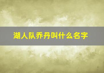 湖人队乔丹叫什么名字