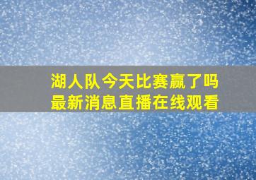 湖人队今天比赛赢了吗最新消息直播在线观看