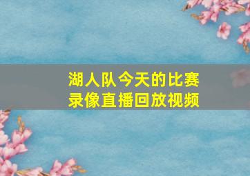 湖人队今天的比赛录像直播回放视频