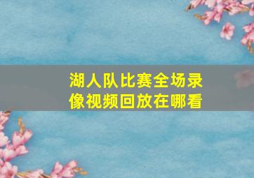 湖人队比赛全场录像视频回放在哪看