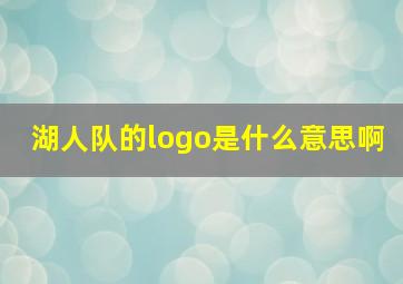 湖人队的logo是什么意思啊