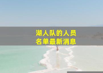 湖人队的人员名单最新消息