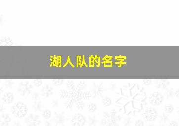 湖人队的名字