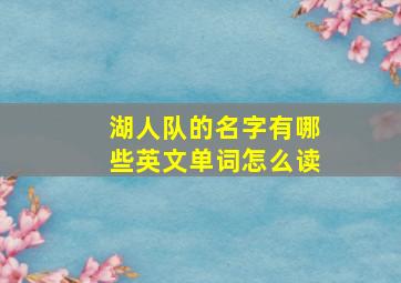 湖人队的名字有哪些英文单词怎么读