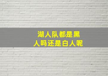 湖人队都是黑人吗还是白人呢