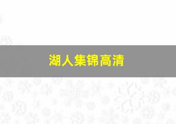 湖人集锦高清