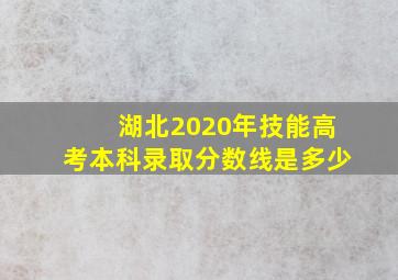 湖北2020年技能高考本科录取分数线是多少