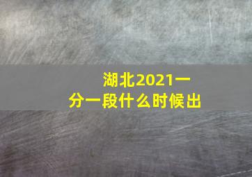 湖北2021一分一段什么时候出