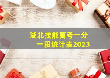 湖北技能高考一分一段统计表2023