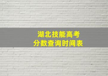 湖北技能高考分数查询时间表