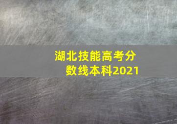 湖北技能高考分数线本科2021