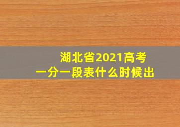 湖北省2021高考一分一段表什么时候出