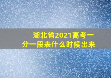 湖北省2021高考一分一段表什么时候出来