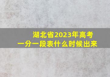 湖北省2023年高考一分一段表什么时候出来