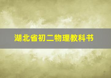 湖北省初二物理教科书