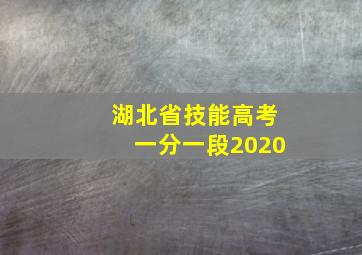 湖北省技能高考一分一段2020