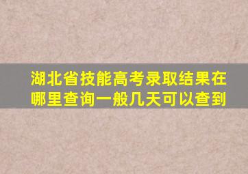 湖北省技能高考录取结果在哪里查询一般几天可以查到