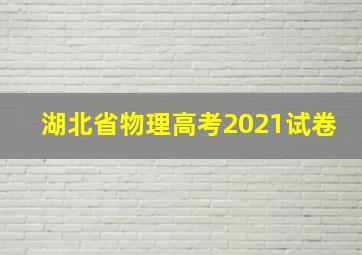 湖北省物理高考2021试卷