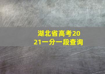 湖北省高考2021一分一段查询