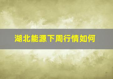 湖北能源下周行情如何