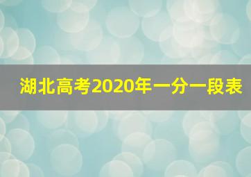 湖北高考2020年一分一段表