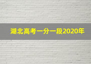 湖北高考一分一段2020年