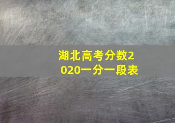 湖北高考分数2020一分一段表