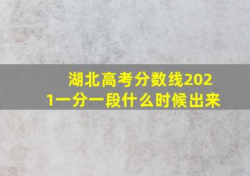 湖北高考分数线2021一分一段什么时候出来