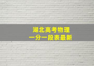 湖北高考物理一分一段表最新