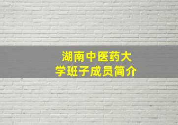 湖南中医药大学班子成员简介