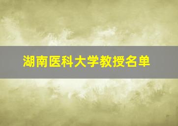 湖南医科大学教授名单