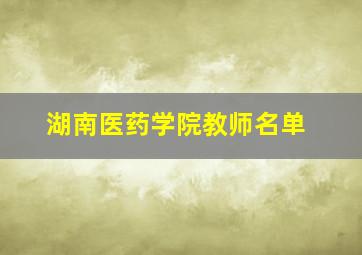 湖南医药学院教师名单