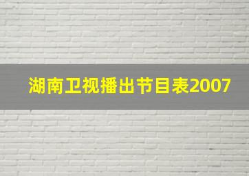 湖南卫视播出节目表2007