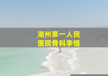 湖州第一人民医院骨科李恒