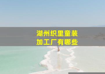 湖州织里童装加工厂有哪些