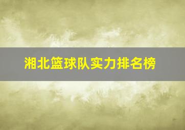 湘北篮球队实力排名榜