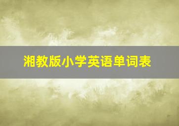 湘教版小学英语单词表