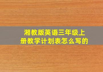 湘教版英语三年级上册教学计划表怎么写的